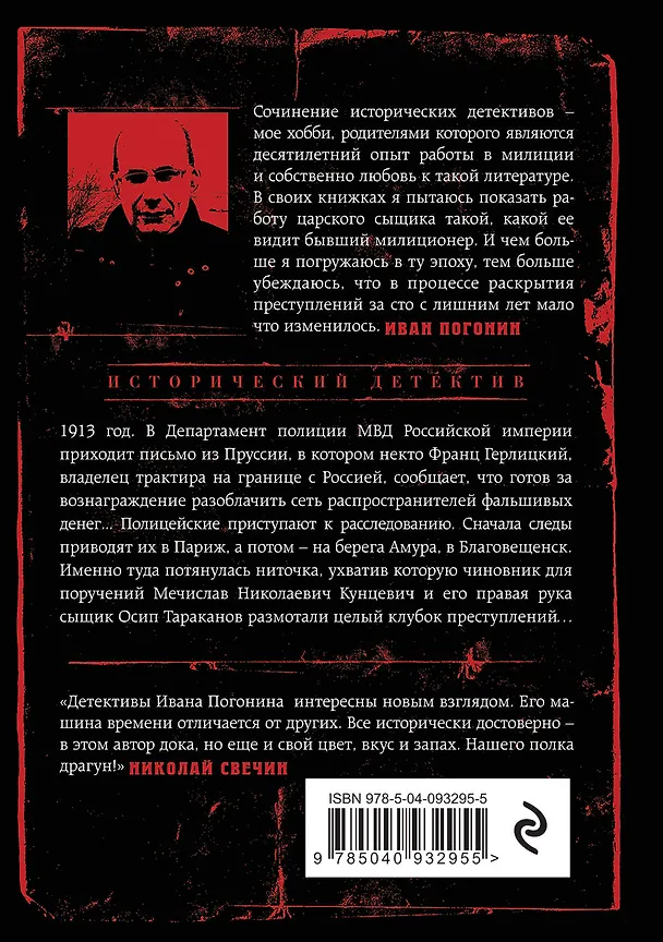 Книга По следам фальшивых денег (Иван Погонин) — 2
