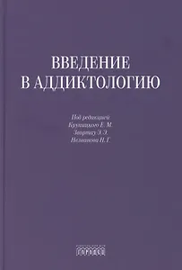 Введение в аддиктологию