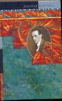 Книга Время жить и время умирать (Эрих Мария Ремарк)