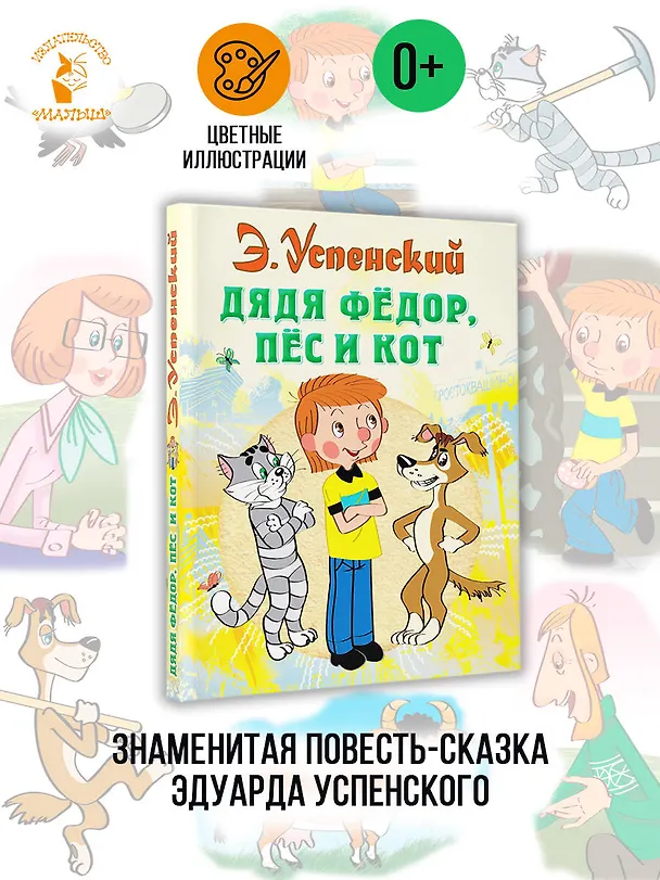 Книга Дядя Федор пес и кот (илл. Боголюбова) (Эдуард Успенский) — 6