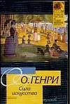 Книга Сила искусства (О. Генри)