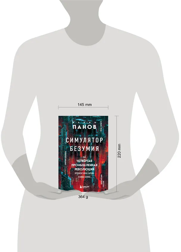 Книга Симулятор безумия. Как Четвертая промышленная революция превратит Homo Sapiens в Homo Servus? (Вадим Панов) — 9