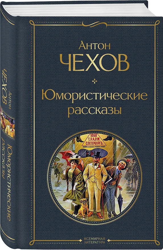 Книга Юмористические рассказы (Антон Чехов) — 5