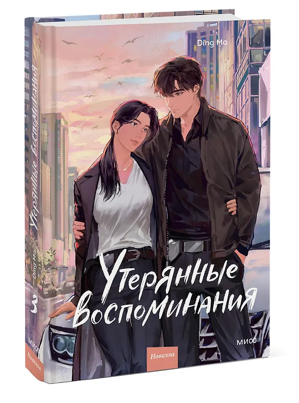Книга Утерянные воспоминания. Том 3 (Мо Дин) — 4