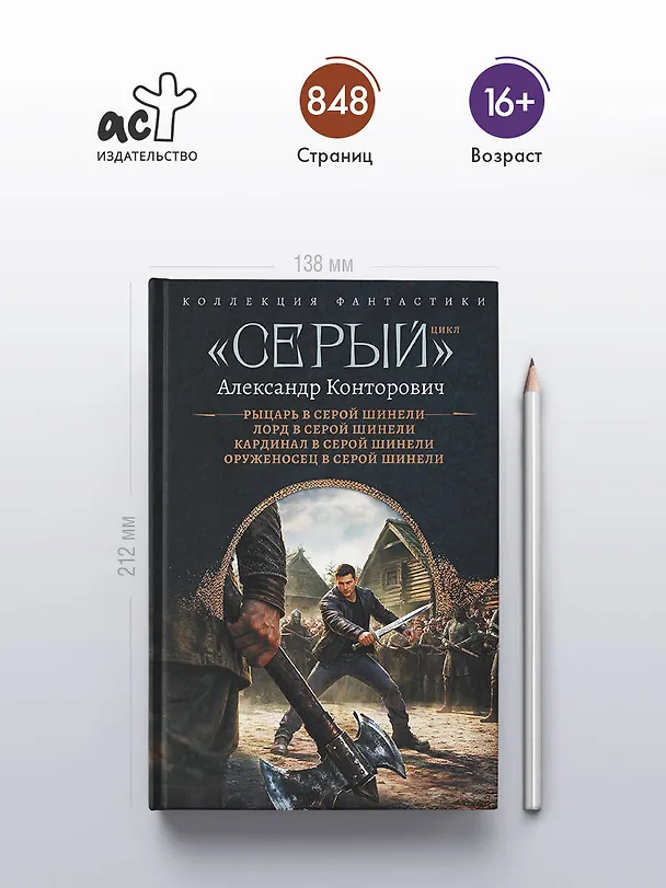 Книга «Серый» цикл (сборник) (Александр Конторович) — 5