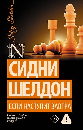 Книга Если наступит завтра: роман (Сидни Шелдон)