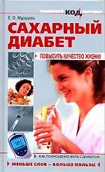 Книга Сахарный диабет: Повысить качество жизни! () — 1