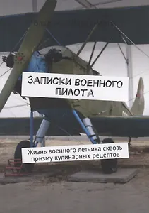 Записки военного пилота. Жизнь военного летчика сквозь призму кулинарных рецептов