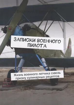 Книга Записки военного пилота. Жизнь военного летчика сквозь призму кулинарных рецептов (Владимир Владимиров)