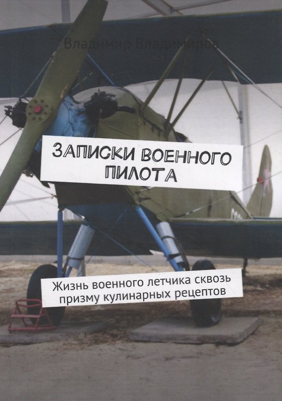 Книга Записки военного пилота. Жизнь военного летчика сквозь призму кулинарных рецептов (Владимир Владимиров) — 1