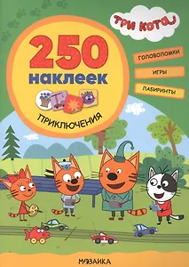 Три кота. 250 наклеек. Приключения