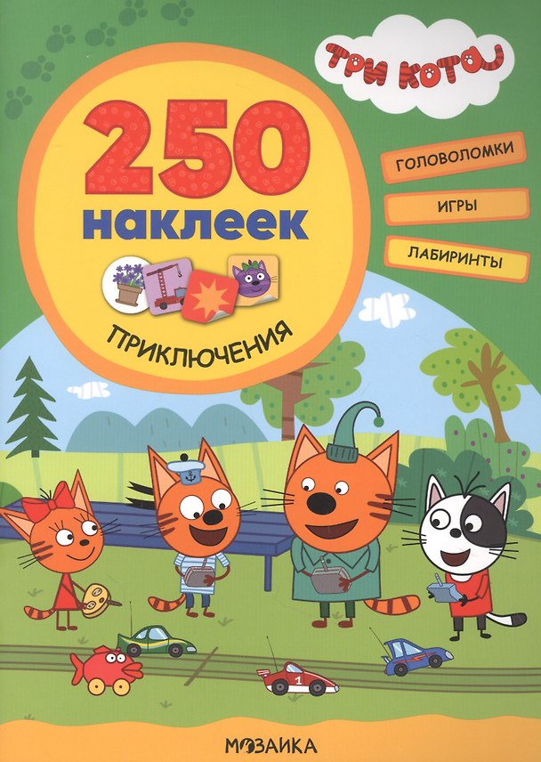 Книга Три кота. 250 наклеек. Приключения (Людмила Смилевска) — 1