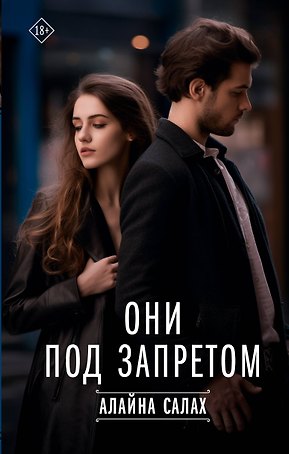 Они под запретом