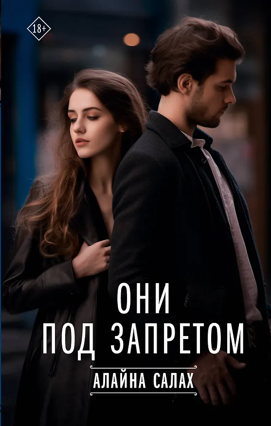 Книга Они под запретом (Алайна Салах) — 1