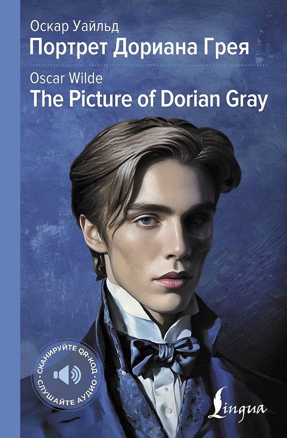 Книга Портрет Дориана Грея = The Picture of Dorian Gray (Оскар Уайльд) — 1