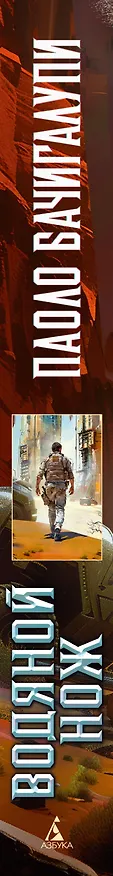 Книга Водяной нож (Паоло Бачигалупи) — 3