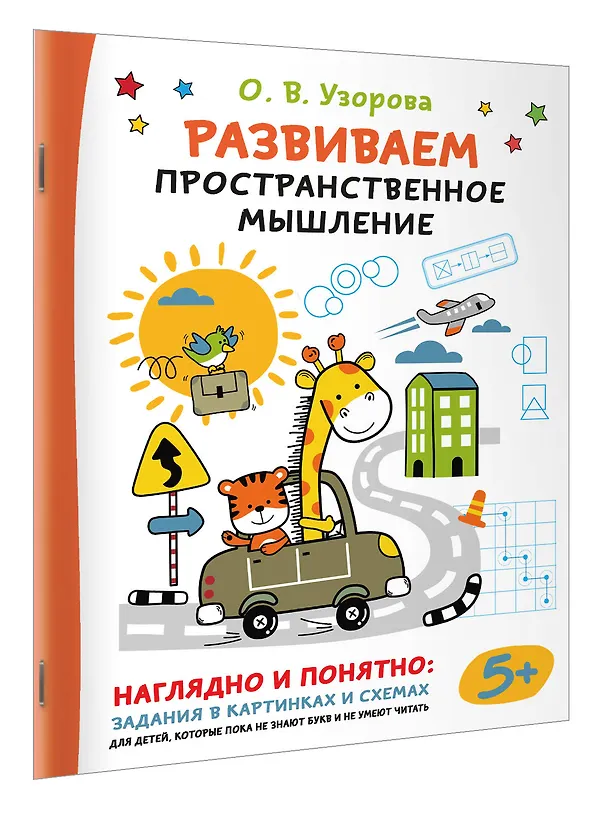 Книга Развиваем пространственное мышление (Ольга Узорова) — 3
