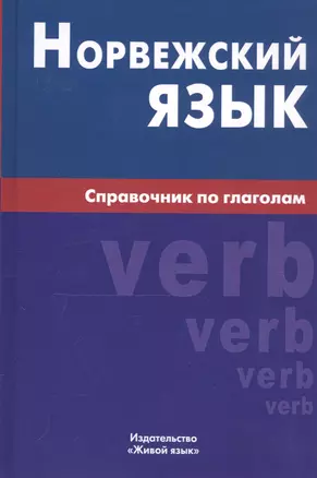 Норвежский язык. Справочник по глаголам — 2329323 — 1