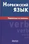 Норвежский язык. Справочник по глаголам — 2329323 — 1