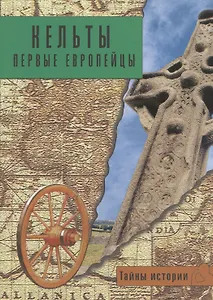 Кельты: первые европейцы