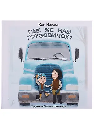Книга Где же наш грузовичок? (Ким Норман)