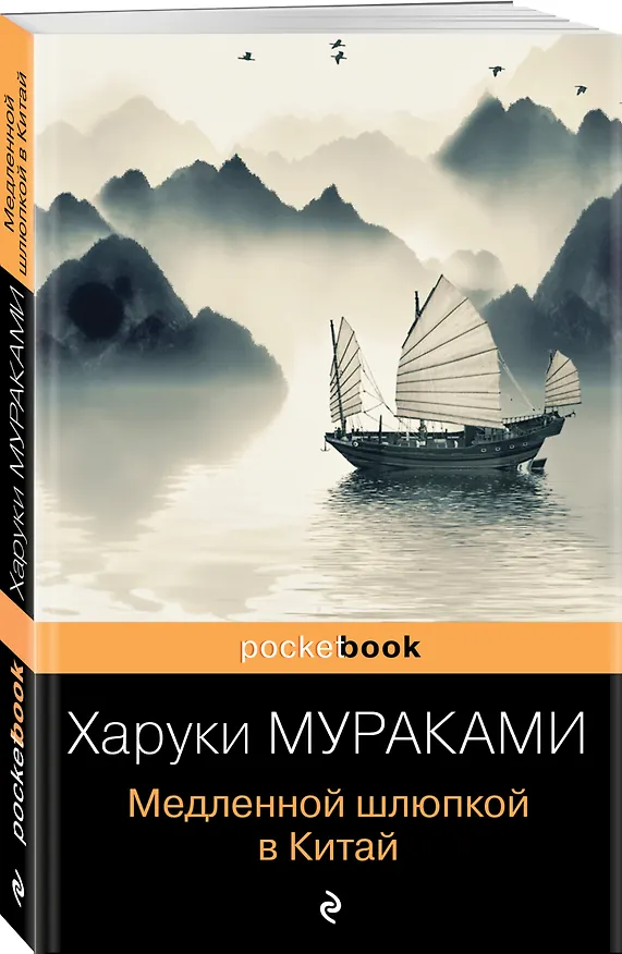Книга Медленной шлюпкой в Китай (Харуки Мураками) — 4