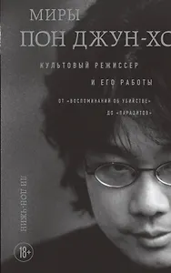 Миры Пон Джун-хо. Культовый режиссер и его работы