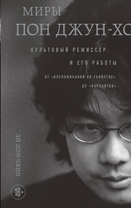 Книга Миры Пон Джун-хо. Культовый режиссер и его работы (Ли Дон-чжин) — 1