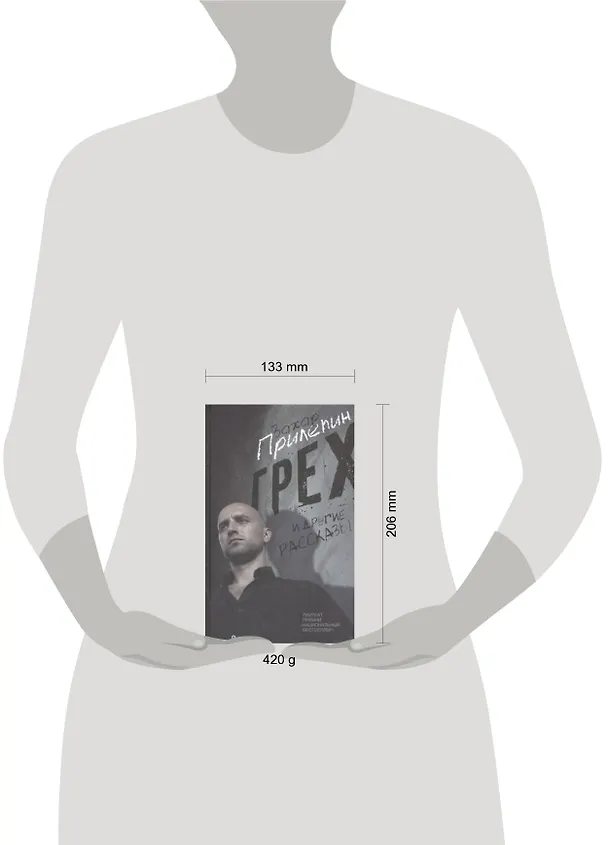 Книга Грех и другие рассказы (Захар Прилепин) — 2