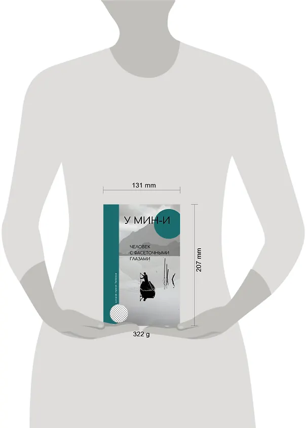 Книга Человек с фасеточными глазами (У Мин-и) — 10