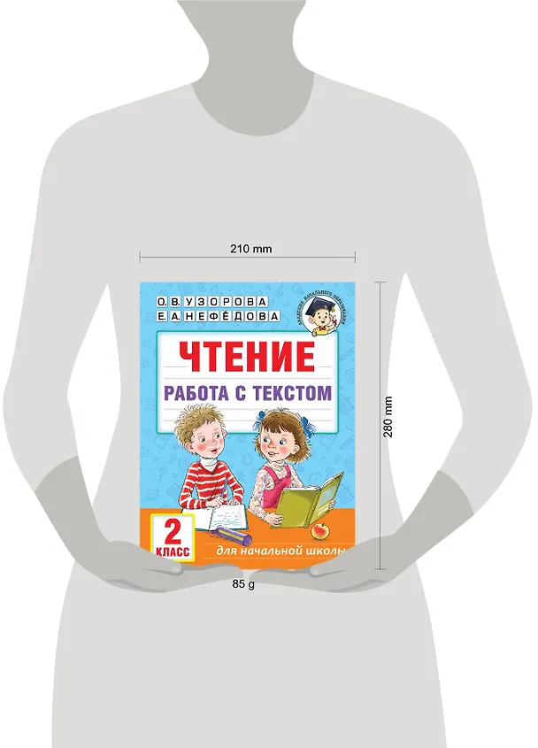 Книга Чтение. Работа с текстом. 2 класс (Елена Нефедова, Ольга Узорова) — 4