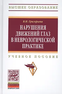 Нарушения движений глаз  в неврологической практике: учебное пособие
