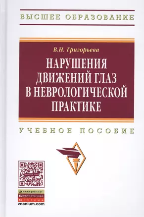 Нарушения движений глаз  в неврологической практике: учебное пособие — 2389495 — 1