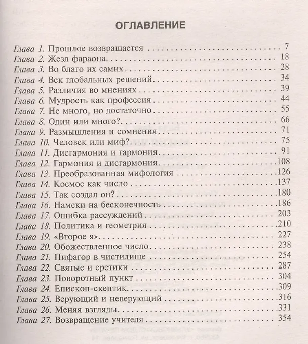 Книга Магия чисел. Математическая мысль от Пифагора до наших дней (Эрик Белл) — 2