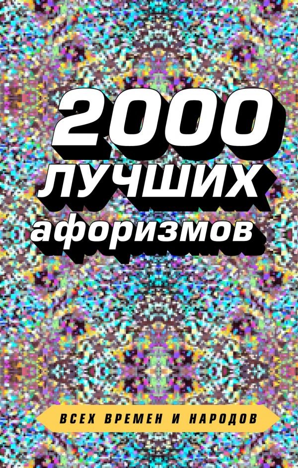 

2000 лучших афоризмов всех времен и народов