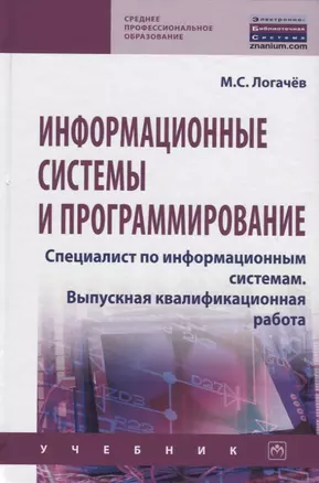 Информационные системы и программирование. Специалист по информационным системам. Выпускная квалификационная работа. Учебник — 2785046 — 1