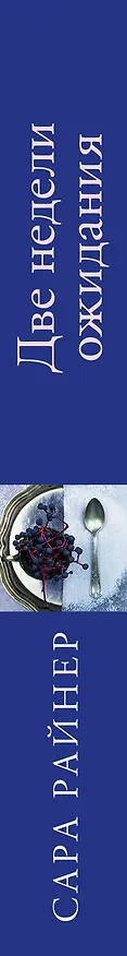 Книга Две недели ожидания (Сара Райнер) — 3