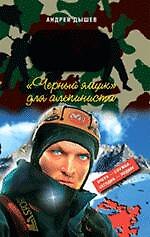 Книга Черный ящик для альпиниста: повесть (Андрей Дышев) — 1