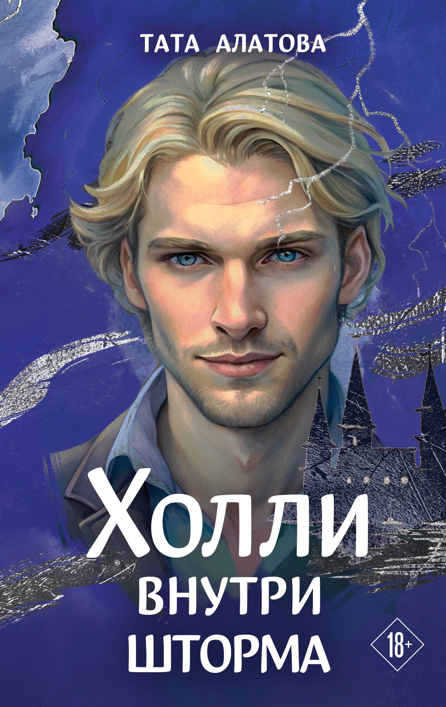 

Холли внутри шторма
