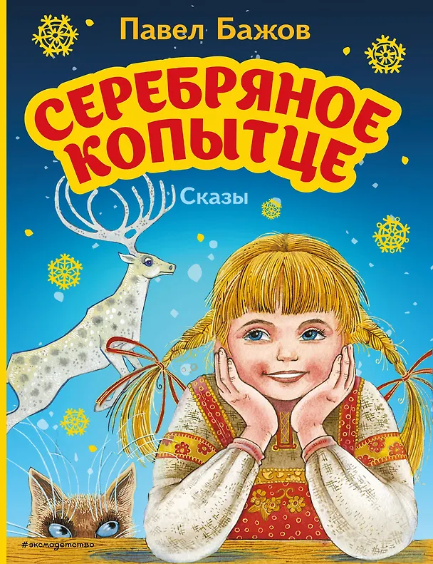 Книга Серебряное копытце. Сказы (Павел Бажов) — 1