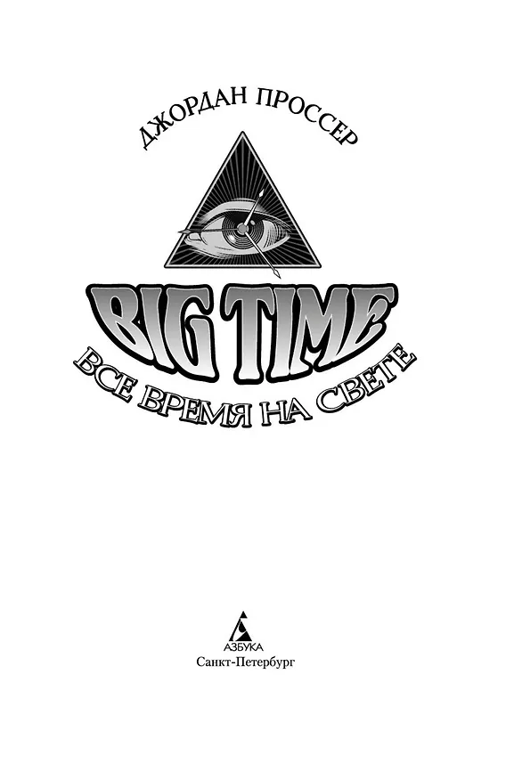Книга BIG TIME: Все время на свете (Джордан Проссер) — 17