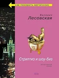 Стриптиз и шоу-биз (мягк) (Как покорить мегаполис). Лесовская В. (Эксмо)