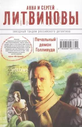 Печальный демон Голливуда : роман — 2316021 — 1