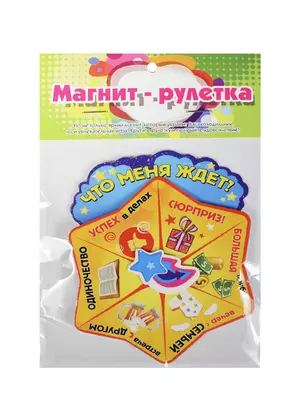 Магнит-рулетка Что меня ждет (123764) — 2420772 — 1