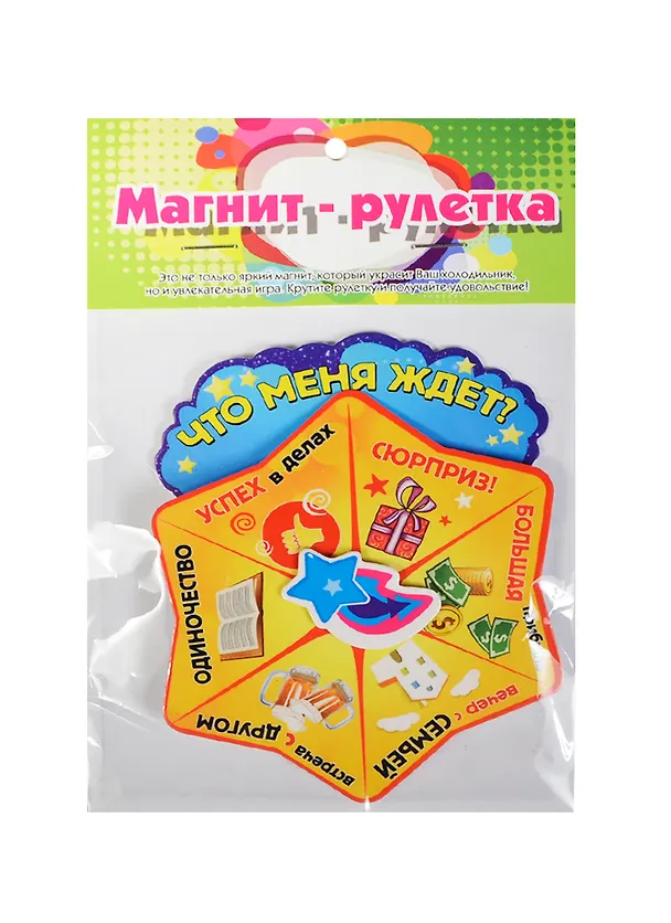 Магнит-рулетка Что меня ждет (123764) 2420772 — 1
