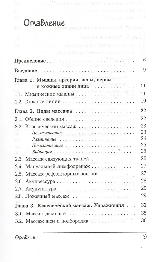 Книга Омолаживание лица: Доступные и эффективные методы самомассажа / Изд. стереотип. (Елена Луба) — 6