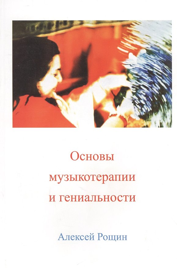 Книга Основы музыкотерапии и гениальности (Алексей Рощин) — 1