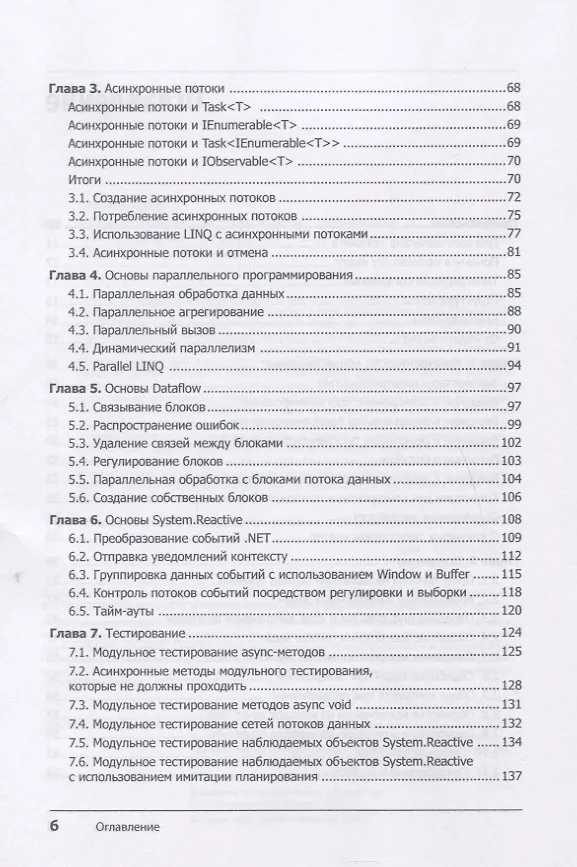 Книга Конкурентность в C#. Асинхронное, параллельное и многопоточное программирование. 2-е межд. изд. (Стивен Клири) — 4