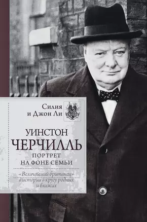 Уинстон Черчилль. Портрет на фоне семьи — 2918600 — 1