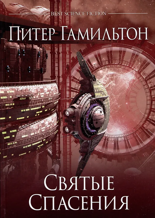 Книга Святые Спасения (Питер Гамильтон) — 1
